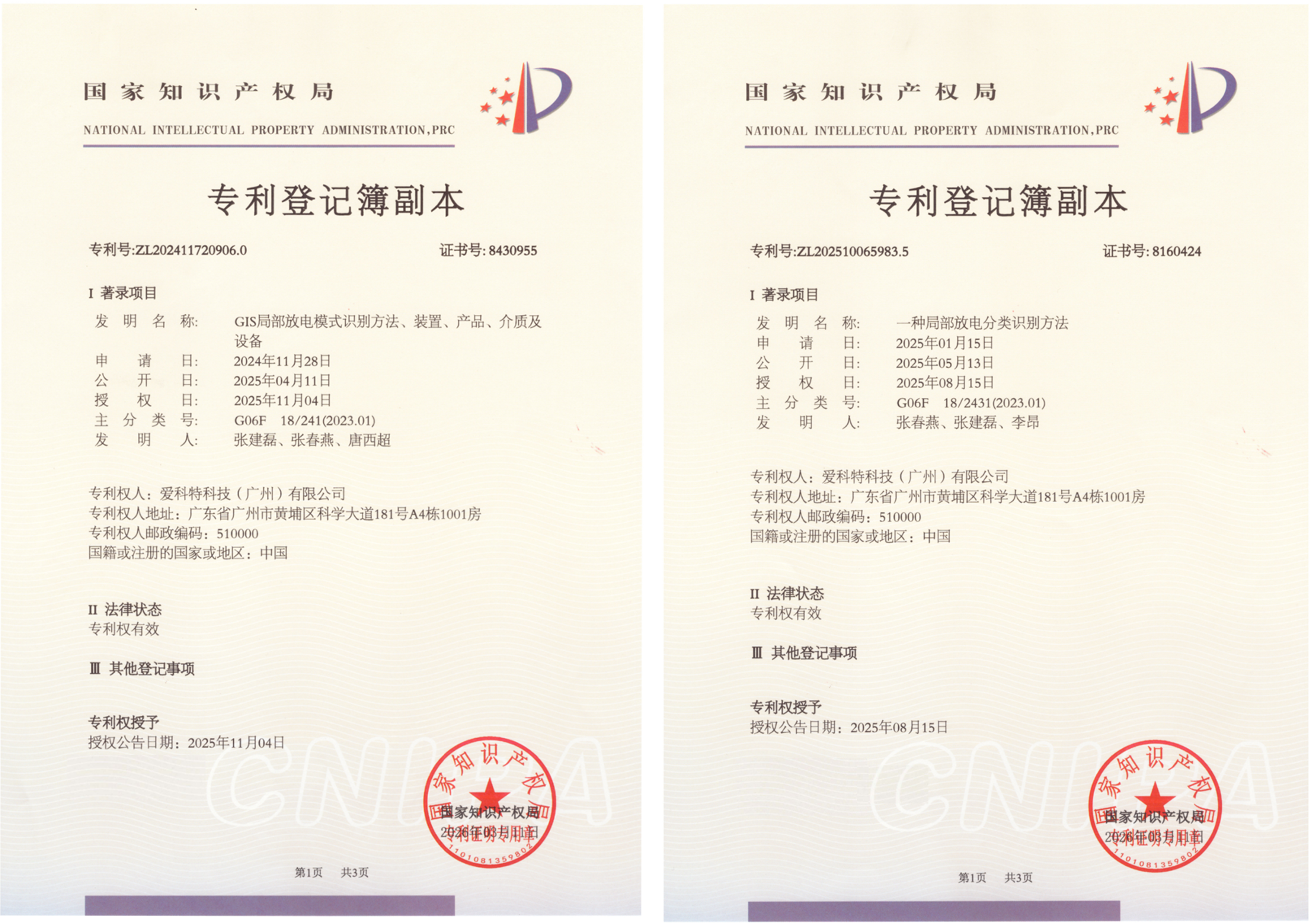 爱科特获得两项局部放电 AI 识别发明专利授权